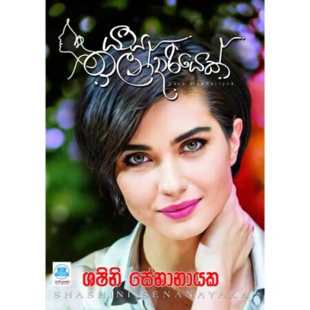 යස ඉලන්දාරියෙක් - Yasa Ilandariyek
