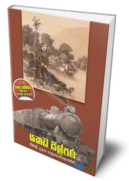 යකඩ සිල්පර - Yakada Silpara