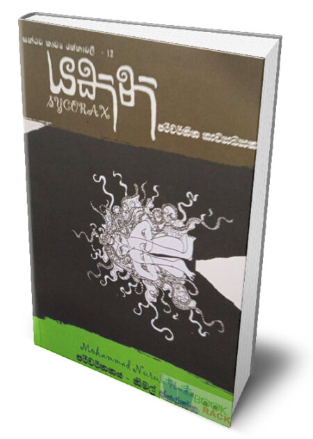 සන්ථව කාව්‍ය රත්නාවලී 12 - යකිනි