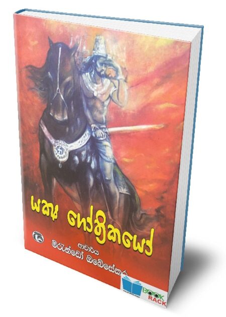 යක්ෂ ගෝත්‍රිකයෝ - Yaksha Gothrikayo