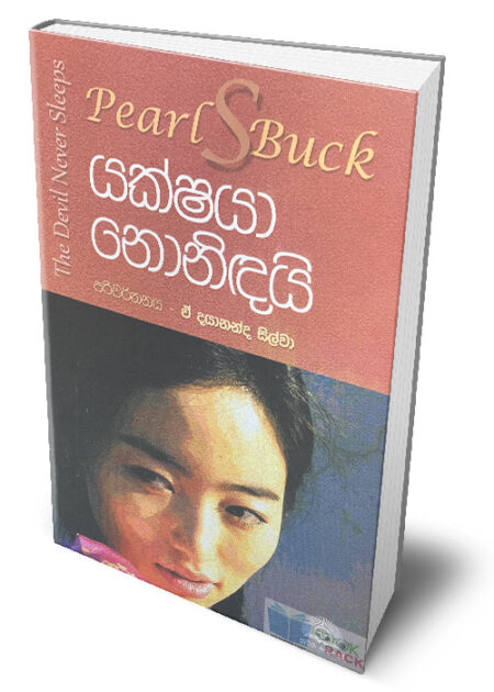 %e0%b6%ba%e0%b6%9a%e0%b7%8a%e0%b7%82%e0%b6%ba%e0%b7%8f-%e0%b6%b1%e0%b7%9c%e0%b6%b1%e0%b7%92%e0%b6%b3%e0%b6%ba%e0%b7%92-the-devil-never-sleeps-yakshaya-nonidai