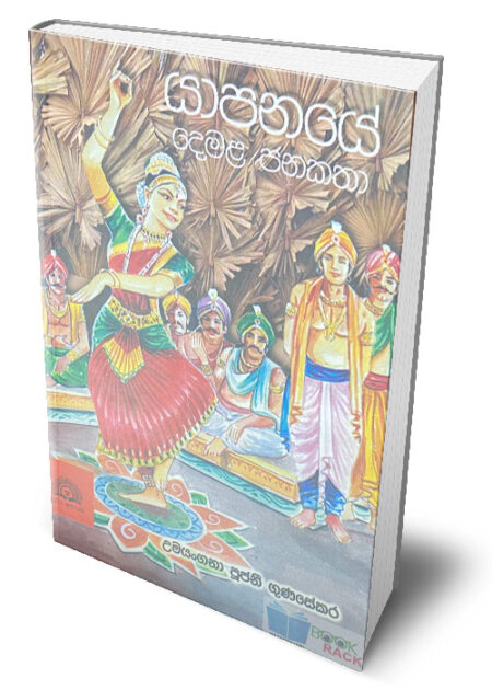 යාපනයේ දෙමළ ජනකතා – Yapanaye Demala Janakatha