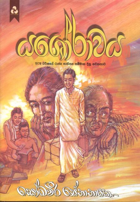 Yashorawaya - යශෝරාවය