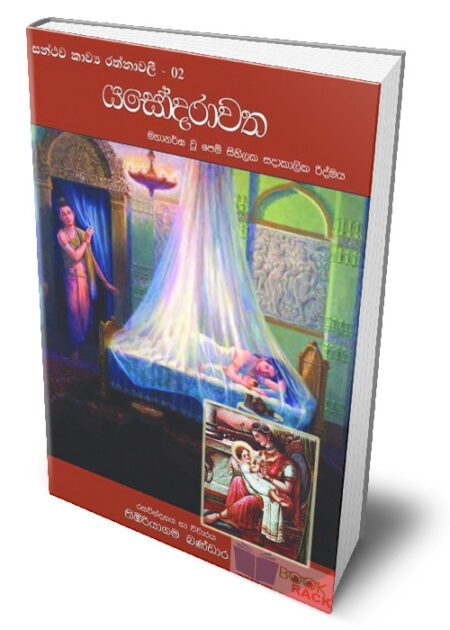 සන්ථව කාව්‍ය රත්නාවලී 02 - යශෝදරාවත
