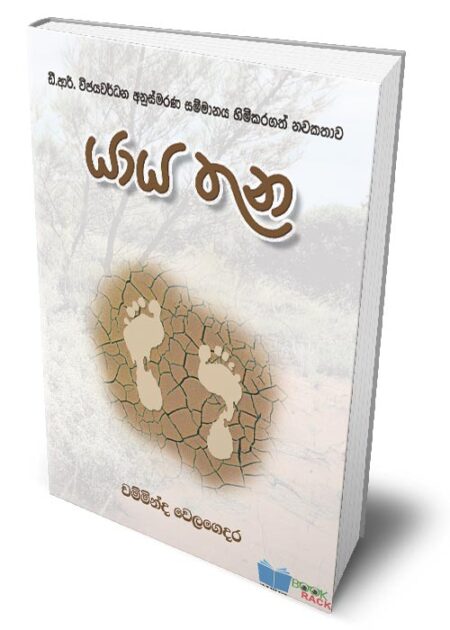 %e0%b6%ba%e0%b7%8f%e0%b6%ba-%e0%b6%ad%e0%b7%94%e0%b6%b1-yaya-thuna