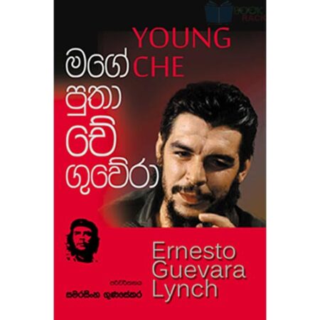 %e0%b6%b8%e0%b6%9c%e0%b7%9a-%e0%b6%b4%e0%b7%94%e0%b6%ad%e0%b7%8f-%e0%b6%a0%e0%b7%9a-%e0%b6%9c%e0%b7%94%e0%b7%80%e0%b7%9a%e0%b6%bb%e0%b7%8f-mage-putha-che-quevara