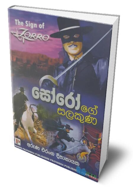 සෝරෝ ගේ සලකුණ - The Sign Of Zorro