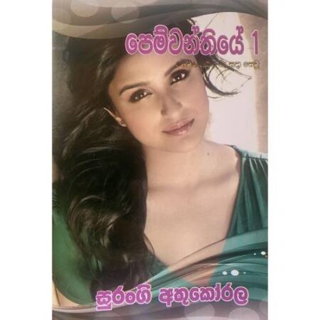 %e0%b6%b4%e0%b7%99%e0%b6%b8%e0%b7%8a%e0%b7%80%e0%b6%b1%e0%b7%8a%e0%b6%ad%e0%b7%92%e0%b6%ba%e0%b7%9a-01-pemwanthiye-01