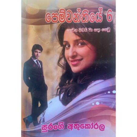 පෙම්වන්තියේ 06 - Pemwanthiye 06