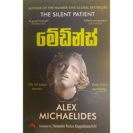 මේඩ්න්ස් - The Maidens