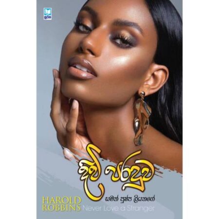 දිවි පරදුව - Divi Paraduwa - Never Love a Stranger