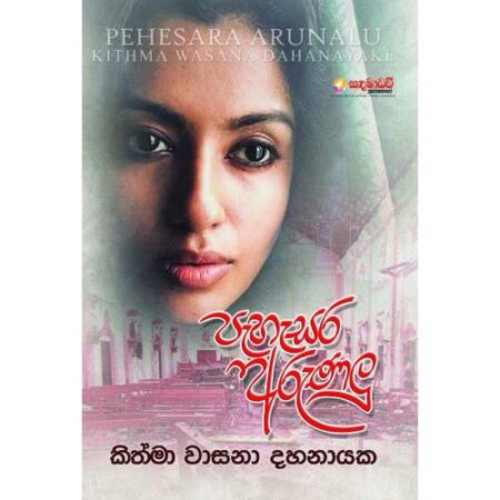පැහැසර අරුණලු - Pahasara Arunalu