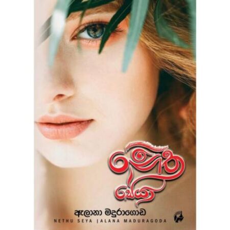 නෙතු සේයා - Nethu Seya