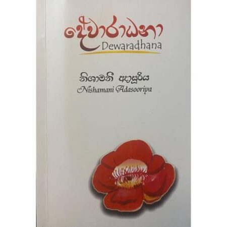 දේවාරාධනා -  Dewaradhana