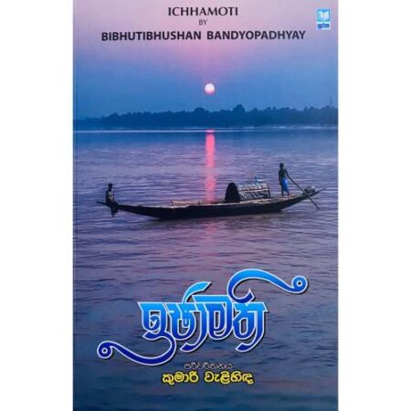 ඉඡාමතී - ICHHAMATHI