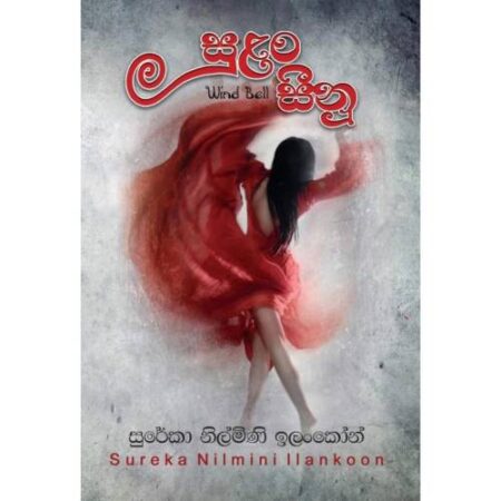 සුළං සීනු - Sulan Seenu