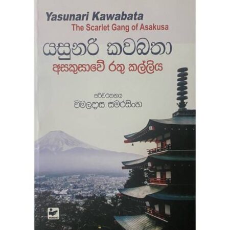 %e0%b6%85%e0%b7%83%e0%b6%9a%e0%b7%94%e0%b7%83%e0%b7%8f%e0%b7%80%e0%b7%9a-%e0%b6%bb%e0%b6%ad%e0%b7%94-%e0%b6%9a%e0%b6%bd%e0%b7%8a%e0%b6%bd%e0%b7%92%e0%b6%ba-asakusawe-rathu-kalliya