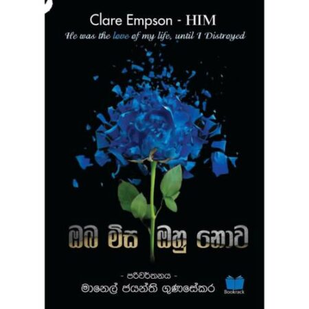 ඔබ මිස ඔහු නොව - Oba Misa Ohu Nowa