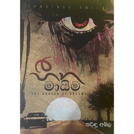 හීන මායිම - Heena Mayima