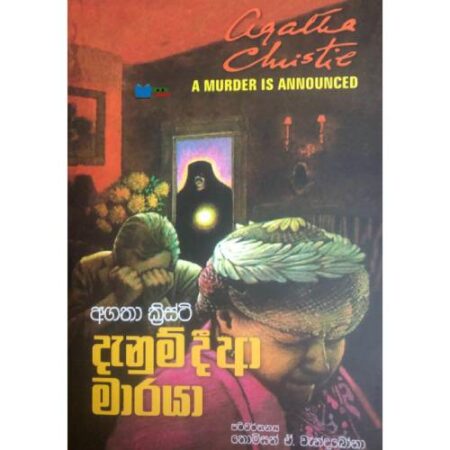 දැනුම් දී ආ මාරයා - Danum Di aa maraya