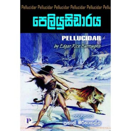 පෙලියුසිඩාරය - PELLUCIDAR