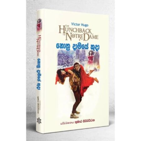 නොත්‍ර දාමයේ කුදා  - Nothra Damaye Kuda
