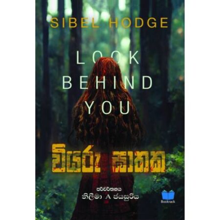 %e0%b7%80%e0%b7%92%e0%b6%ba%e0%b6%bb%e0%b7%94-%e0%b6%9d%e0%b7%8f%e0%b6%ad%e0%b6%9a-wiyaru-gathaka-look-behind-you