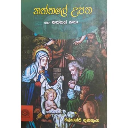 නත්තලේ උපත - Naththale Upatha