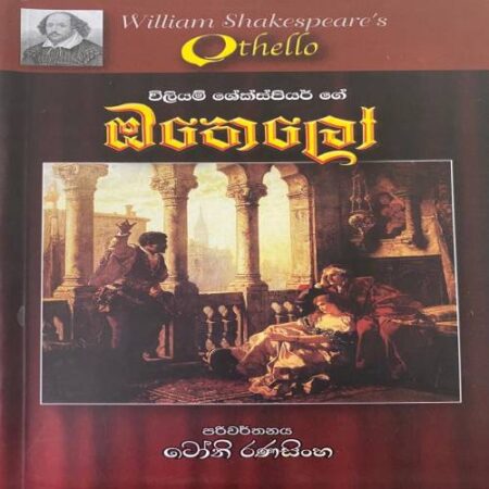 ඔතෙලෝ - Othello
