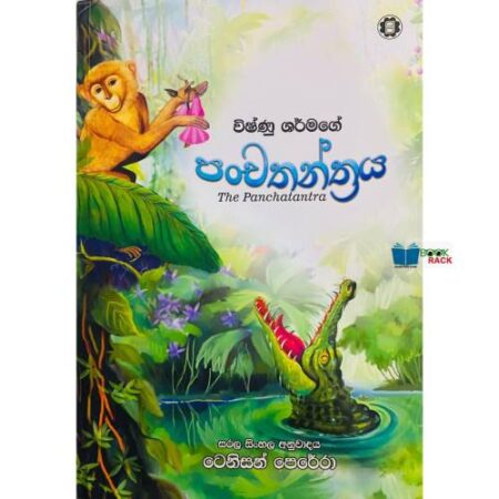 පංචතන්ත්‍රය - Panchatantra
