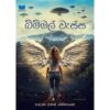 බිම්මල් වැස්ස - BimMal Wessa - Pre Order