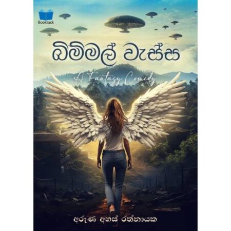 %e0%b6%b6%e0%b7%92%e0%b6%b8%e0%b7%8a%e0%b6%b8%e0%b6%bd%e0%b7%8a-%e0%b7%80%e0%b7%90%e0%b7%83%e0%b7%8a%e0%b7%83-bimmal-wessa-pre-order