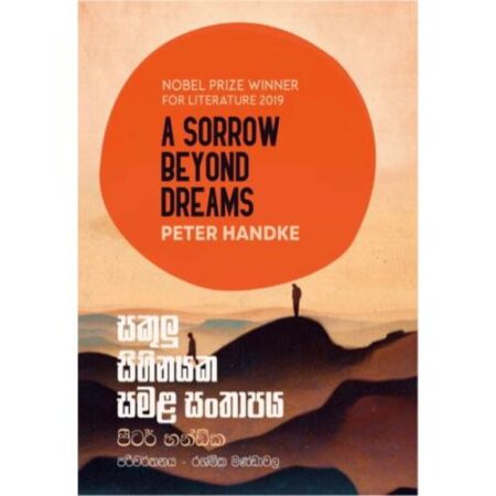 සකූලු සිහිනයක සමළ සංතාපය - Sakulu Sihinayaka Samala Santhapaya