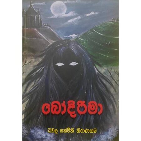 %e0%b6%b6%e0%b7%9d%e0%b6%af%e0%b7%92%e0%b6%bb%e0%b7%92%e0%b6%b8%e0%b7%8f-bodirima