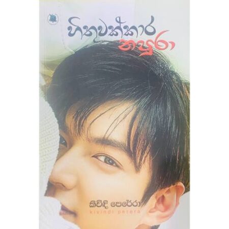 හිතුවක්කාර නපුරා - Hithuwakkara Napura