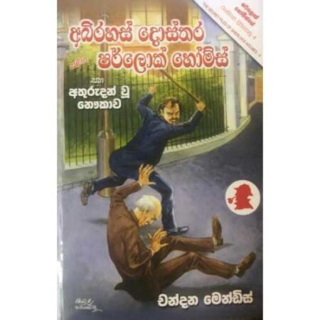 අබිරහස් දොස්තර - abirahas dosthara
