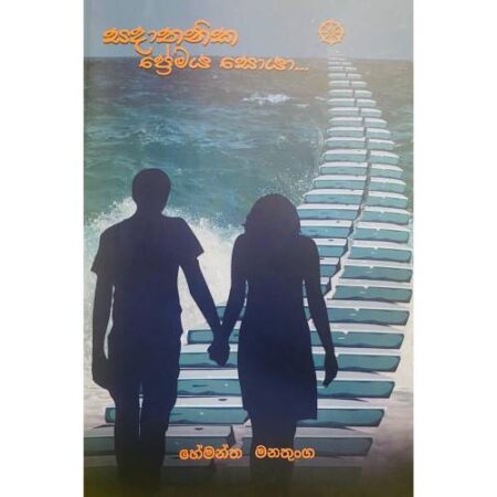 සදාතනික ප්‍රේමය සොයා - Sadathanika Premaya Soya