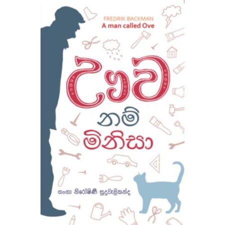 ඌව නම් මිනිසා - A Man Called Ove