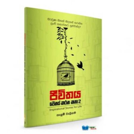 ජීවිතය වෙනස් කරන කතා 2