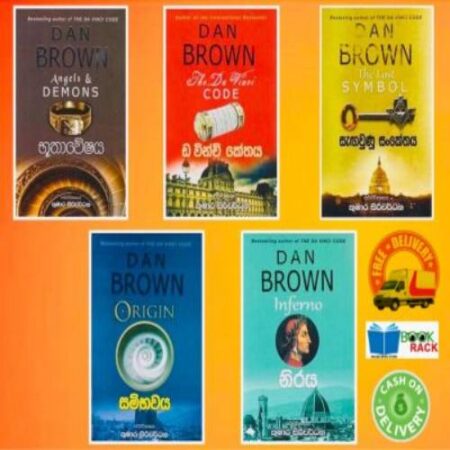පොත් කට්ටල අංක 20 -DAN BROWN