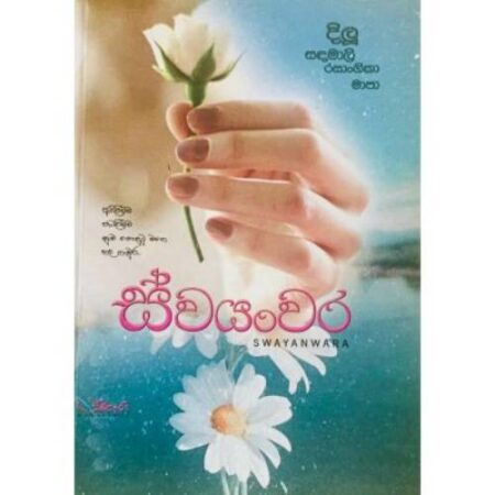 ස්වයoවර - Swayanwara