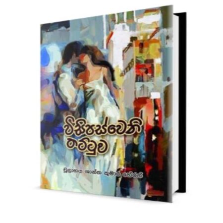 %e0%b7%80%e0%b7%92%e0%b7%83%e0%b7%92%e0%b6%b4%e0%b7%83%e0%b7%8a%e0%b7%80%e0%b7%99%e0%b6%b1%e0%b7%92-%e0%b6%ad%e0%b6%a7%e0%b7%8a%e0%b6%a7%e0%b7%94%e0%b7%80-wisipasweni-thattuwa