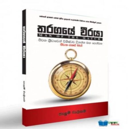 තරඟයේ වීරයා