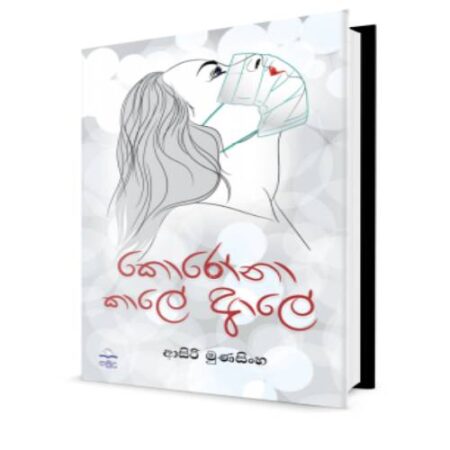 කොරොනා කාලේ ආලේ - Korona Kale Ale