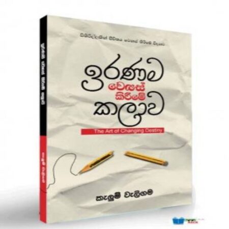 ඉරණම වෙනස් කිරීමේ කලාව