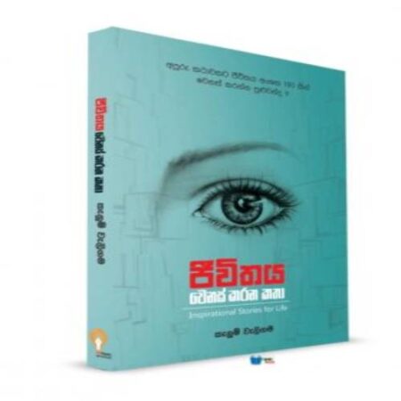 ජීවිතය වෙනස් කරන කතා