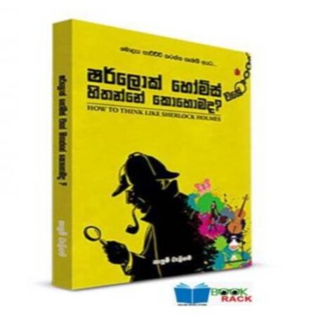 ෂර්ලොක් හෝම්ස් වගේ හිතන්නේ කොහොමද?