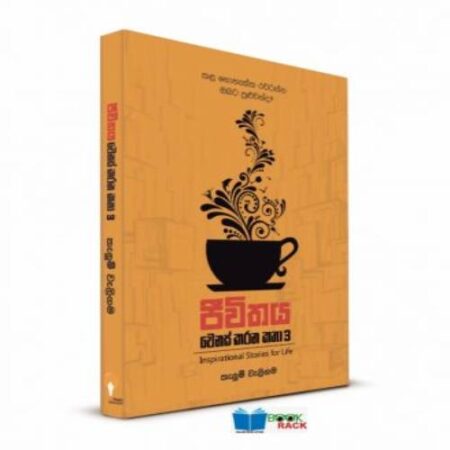 ජීවිතය වෙනස් කරන කතා 3