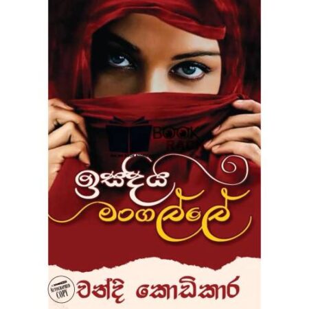 ඉසදිය මංගල්ලේ - Isadiya Mangalle