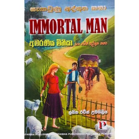 අමරණීය මිනිසා - Amaraniya Minisa